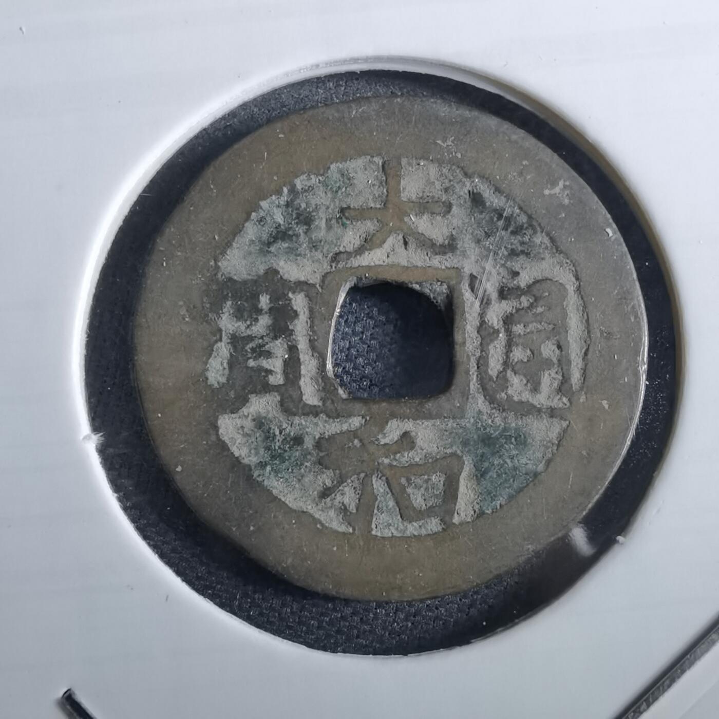 沼泽如烟--第967场 大和通宝