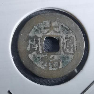 沼泽如烟--第967场 - 大和通宝