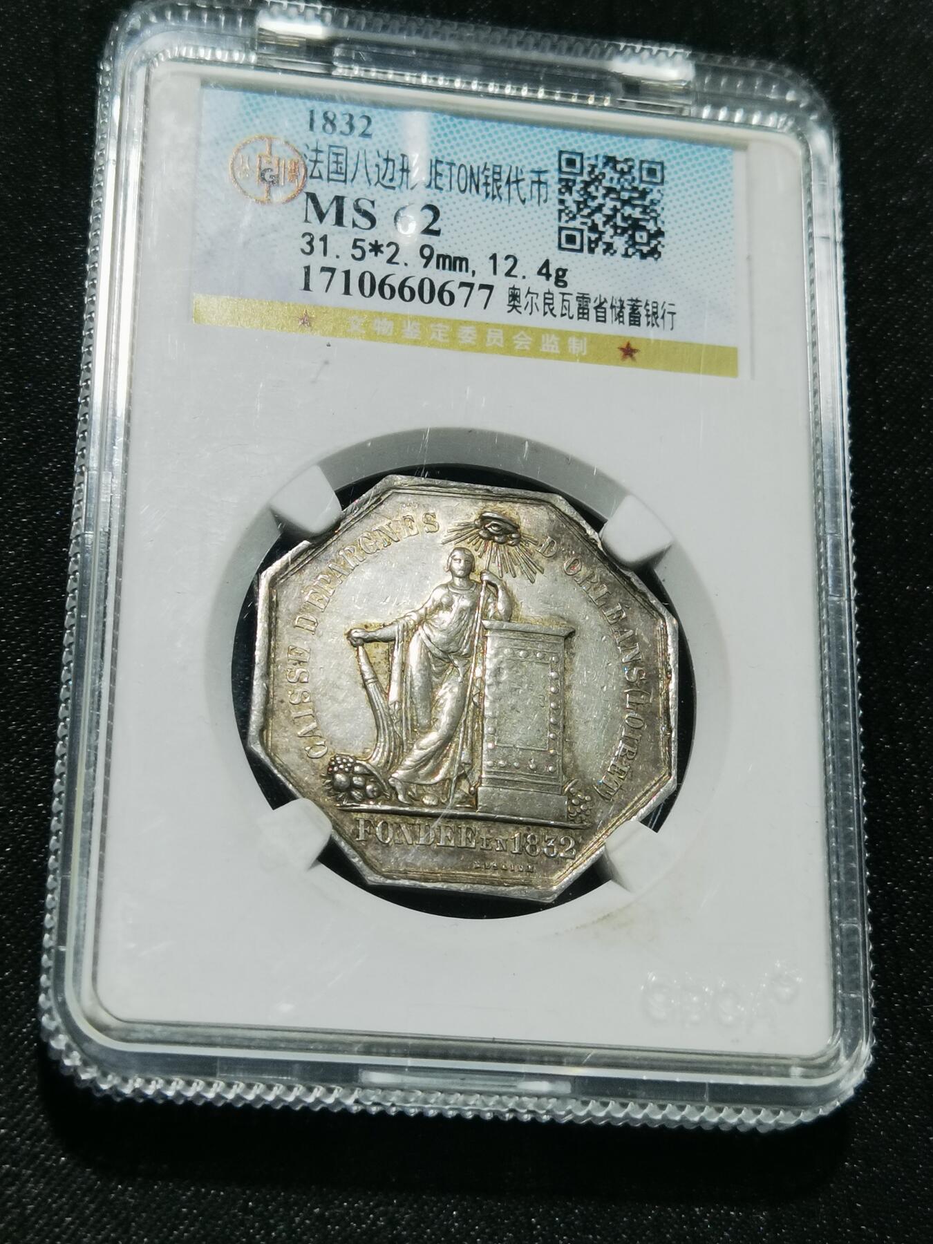 天下钱庄专场欢迎参拍 1832法国八角银代币