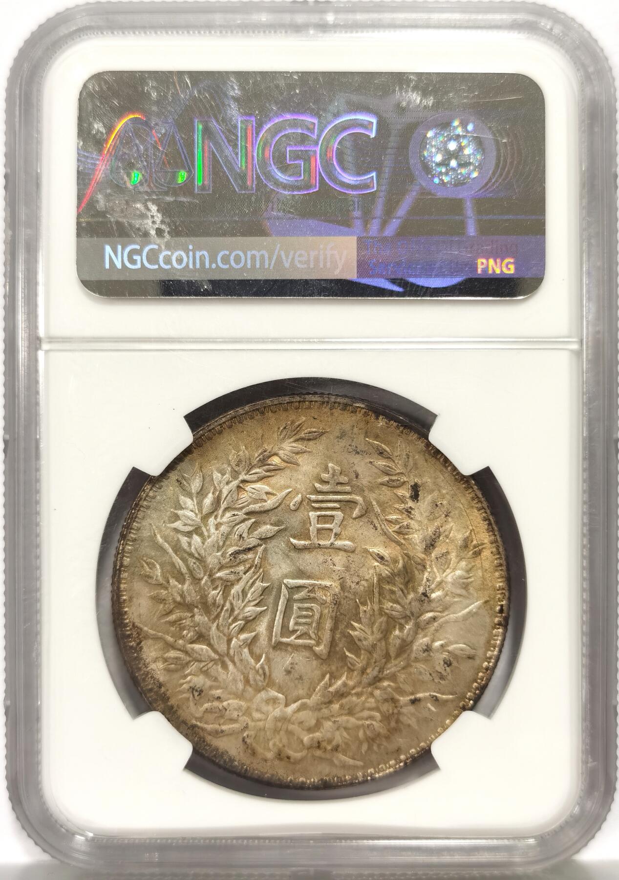 博洋堂世界钱币拍卖第158期（全场包邮） NGC MS61 民国三年大头 黄油彩 转光强烈