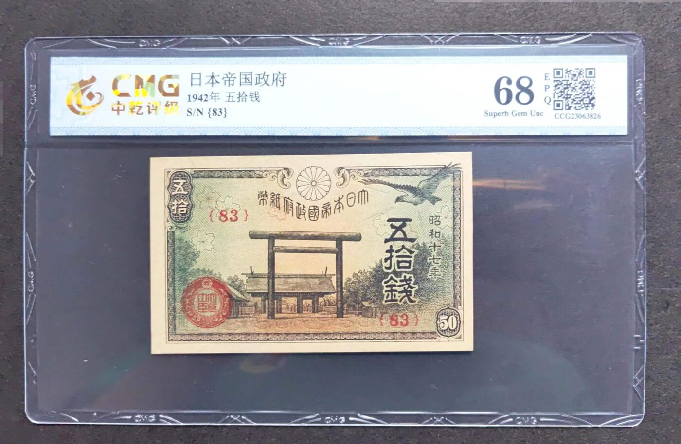 沧河堂084 日本纸币 五十钱 中乾68EPQ