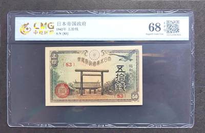 沧河堂084 - 日本纸币 五十钱 中乾68EPQ