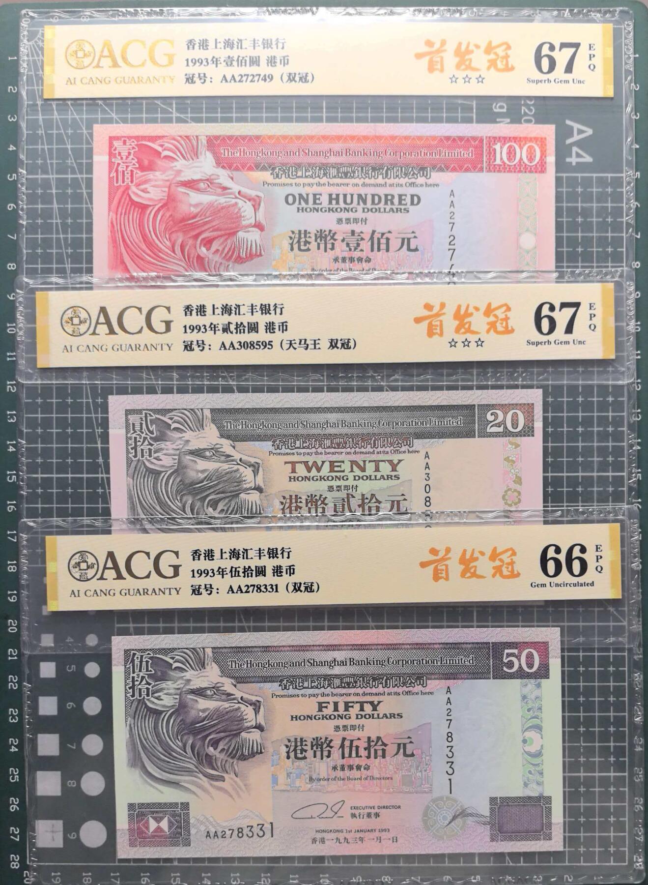 《外钞收藏家》第六百零三期（精选场）（本平台长期征集拍品、欢迎藏友们联系合作） 1993年香港汇丰银行20、50、100元 三张一起 爱藏评级 全部是首发AA冠