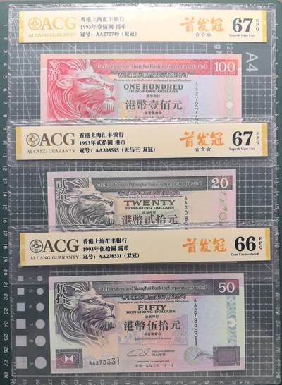 《外钞收藏家》第六百零三期（精选场）（本平台长期征集拍品、欢迎藏友们联系合作） - 1993年香港汇丰银行20、50、100元 三张一起 爱藏评级 全部是首发AA冠