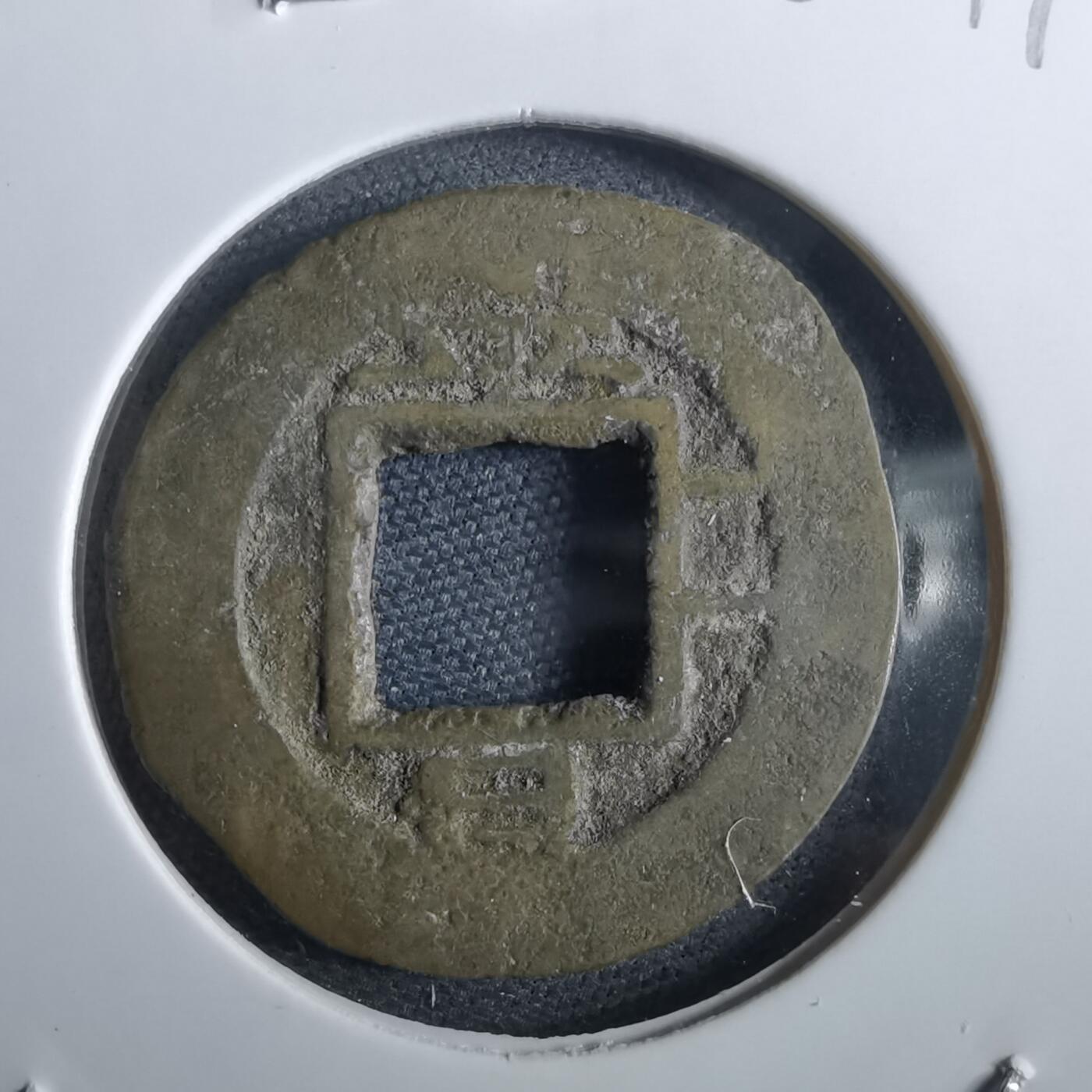 沼泽如烟--第967场 常平通宝小平