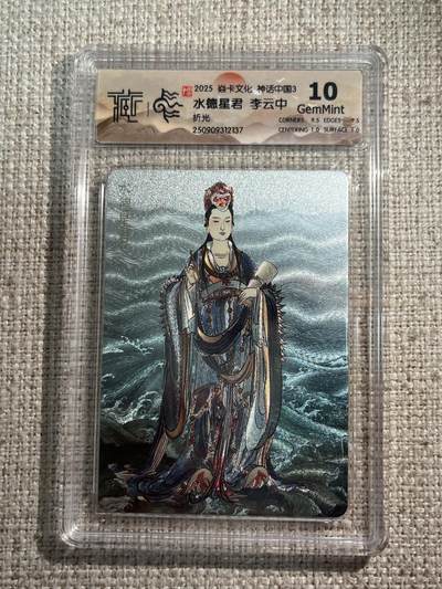 欢迎送拍、零成本上架，释放现金流，合理分配上拍卡品 - 【折光】李云中 水德星君 10g 焱卡文化&神话中国3