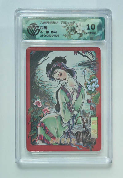 欢迎送拍、零成本上架，释放现金流，合理分配上拍卡品 - 【彩闪】不二猿 西施 九州芳华志SP1万享×卡艺  分数：10GEMMINT