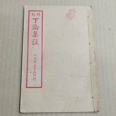 PCAI钱币  20-721  古籍等专场 - 下论集注
