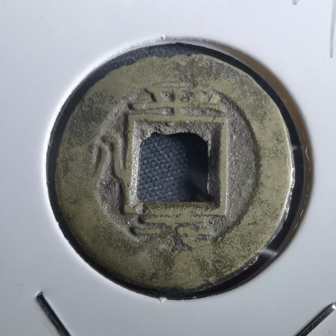 沼泽如烟--第967场 常平通宝小平