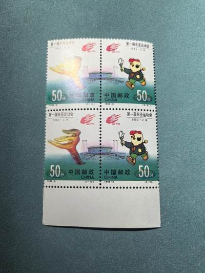 盛世勋华——号角文化勋章邮票专场拍卖第300期 - 中国1993-6 2全新连票 第一届东亚运动会
