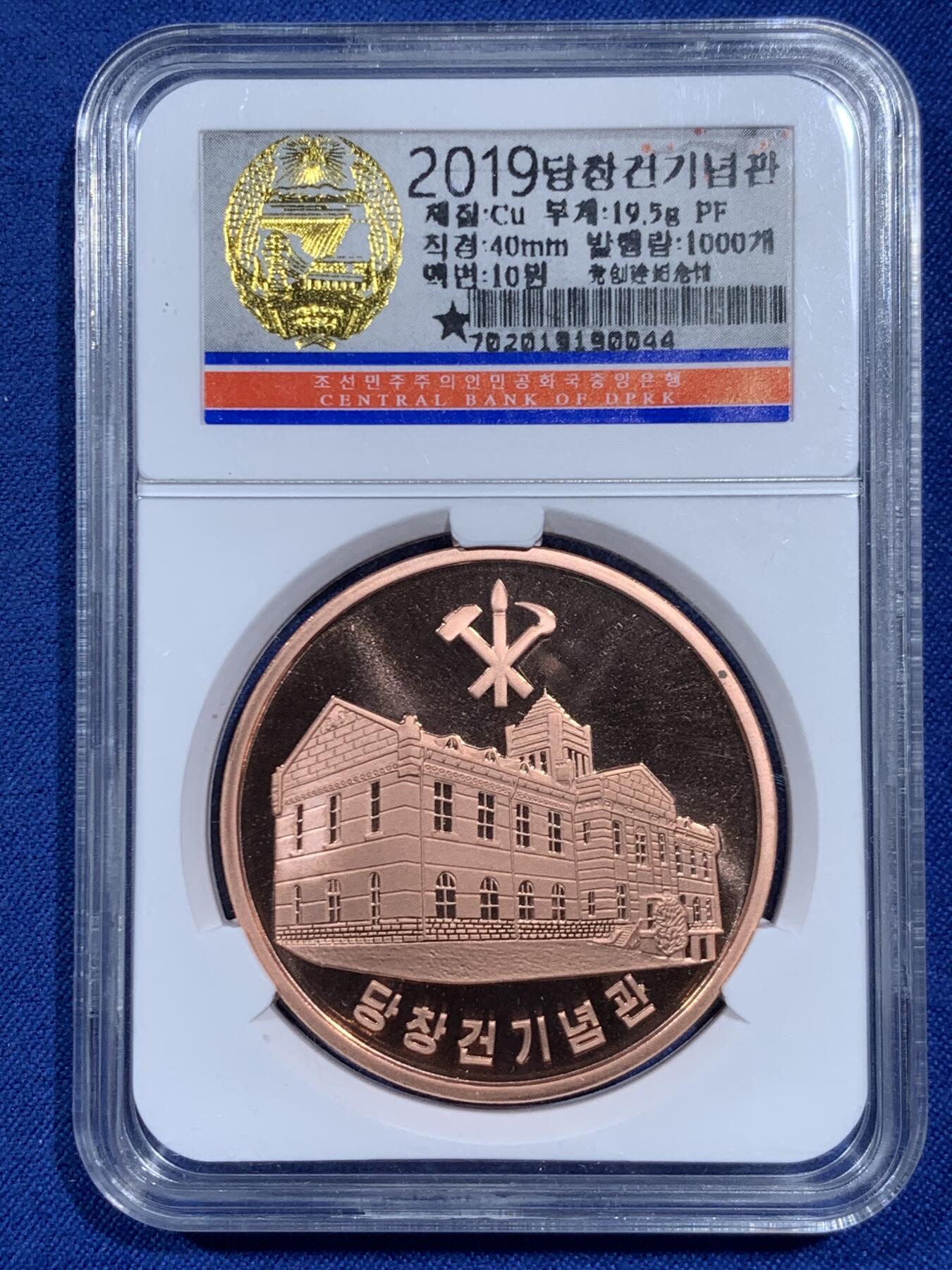 《竞宝斋》第460场 周日，周一，2场连拍 （全场包邮）欢迎送拍 两枚一组 朝鲜铜币 2015年5元+2019年10元