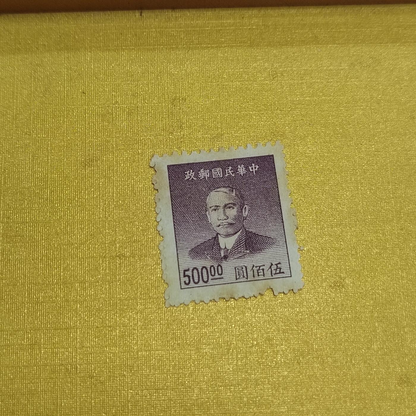 PCAI钱币  20-722  邮票专场 孙像邮票