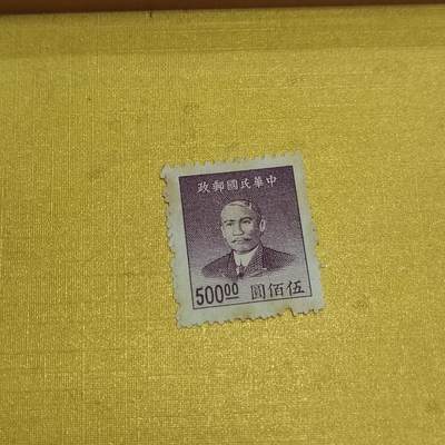 PCAI钱币  20-722  邮票专场 - 孙像邮票