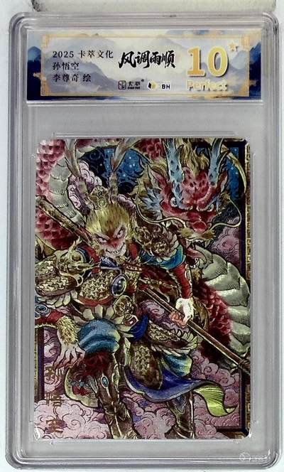 欢迎送拍、零成本上架，释放现金流，合理分配上拍卡品 - 卡萃文化 孙悟空 李尊奇 绘