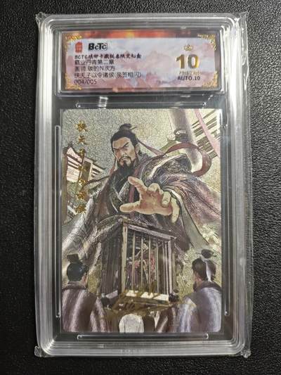 天玑星卡拍第162期《1.19周一截拍》持续收拍收评中 满赠卡需备注 - 【亲签卡】琅琊卡藏 霸业丹青第二章 碳的N次方 挟天子以令诸侯 004/005 粗闪 保粹爆金10AUTO10