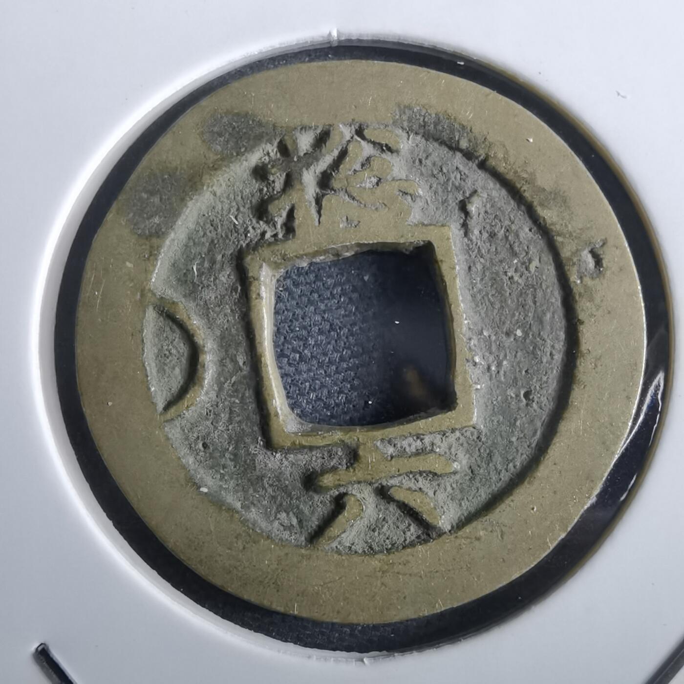 沼泽如烟--第967场 常平通宝