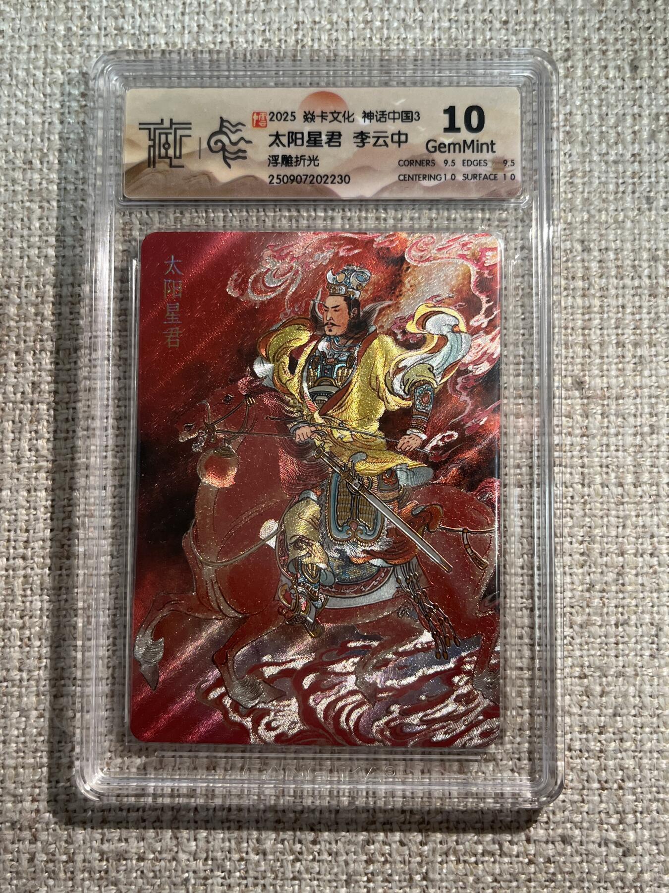 欢迎送拍、零成本上架，释放现金流，合理分配上拍卡品 【浮雕折光】李云中 太阳星君 10g 焱卡文化&神话中国3