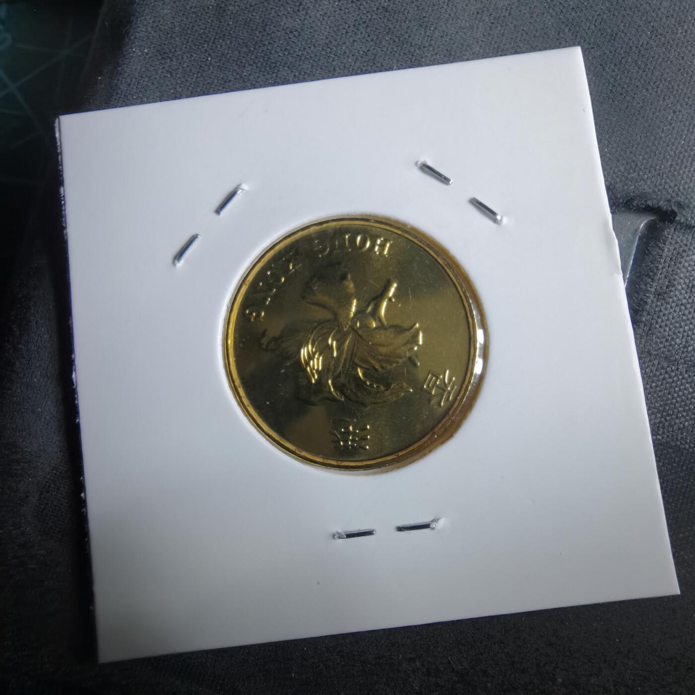 沼泽如烟--第967场 香港1997年五毫纪念币