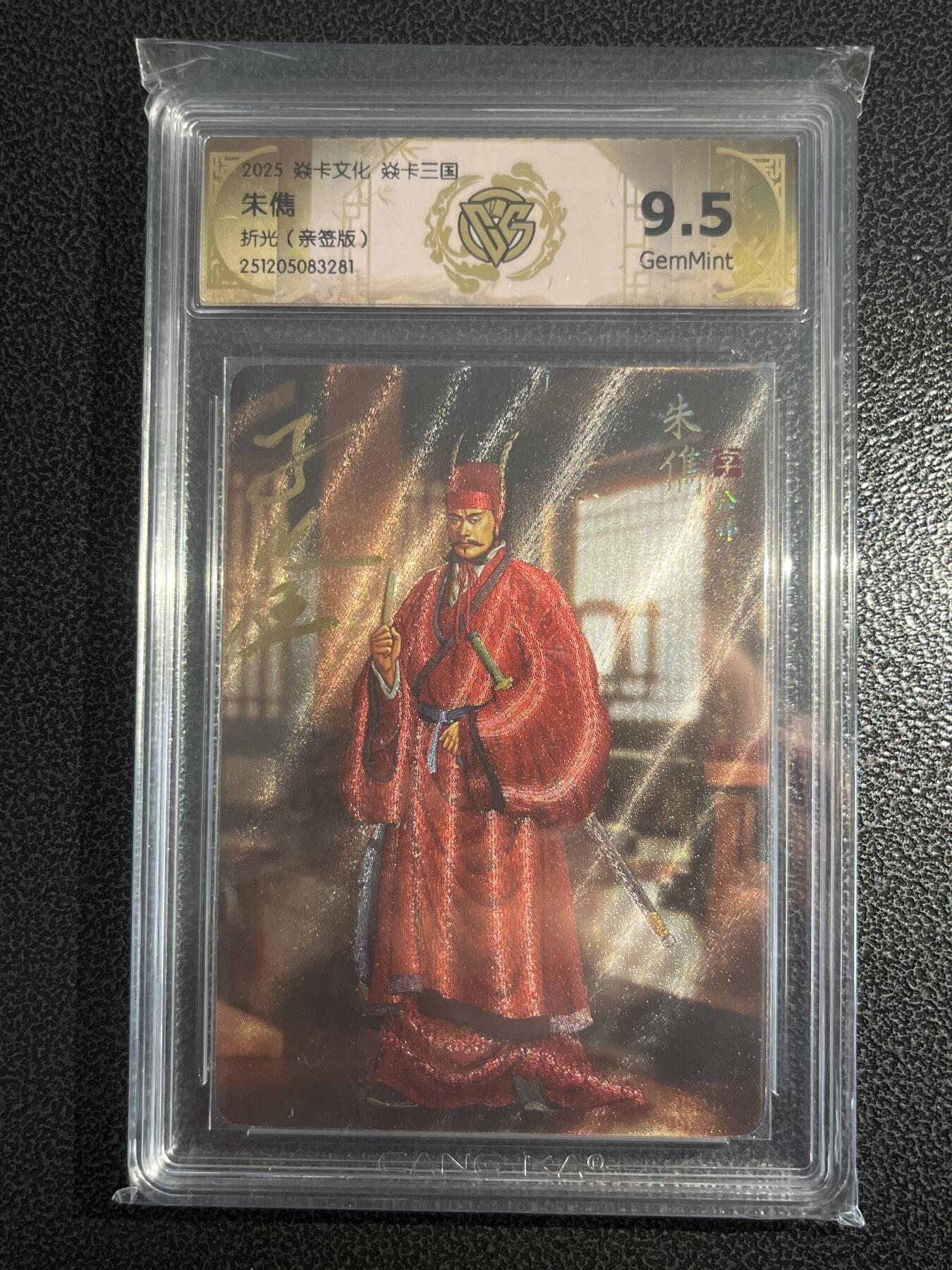 欢迎送拍、零成本上架，释放现金流，合理分配上拍卡品 【亲签】黄子鉴 朱儁 9.5 焱卡文化&燎原三国