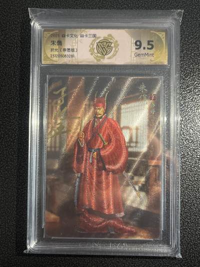 欢迎送拍、零成本上架，释放现金流，合理分配上拍卡品 - 【亲签】黄子鉴 朱儁 9.5 焱卡文化&燎原三国