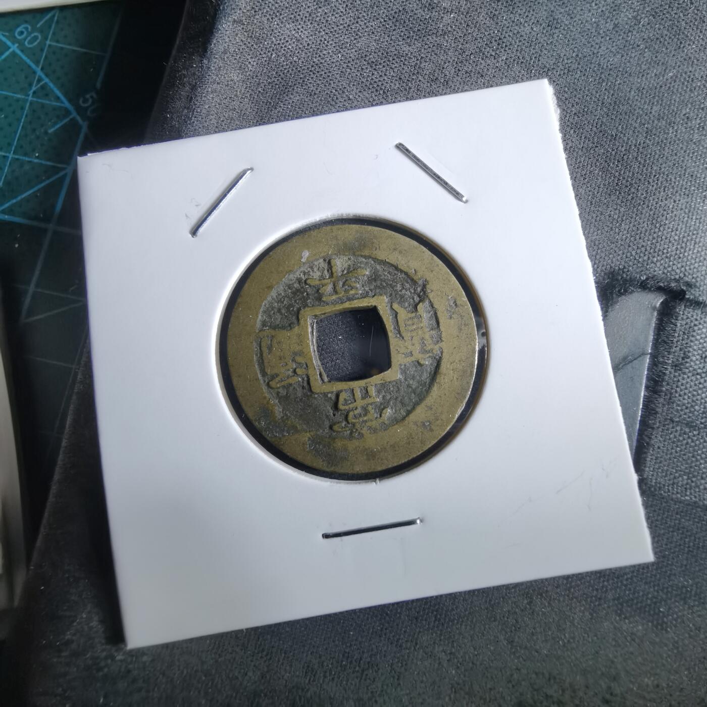 沼泽如烟--第967场 常平通宝小平