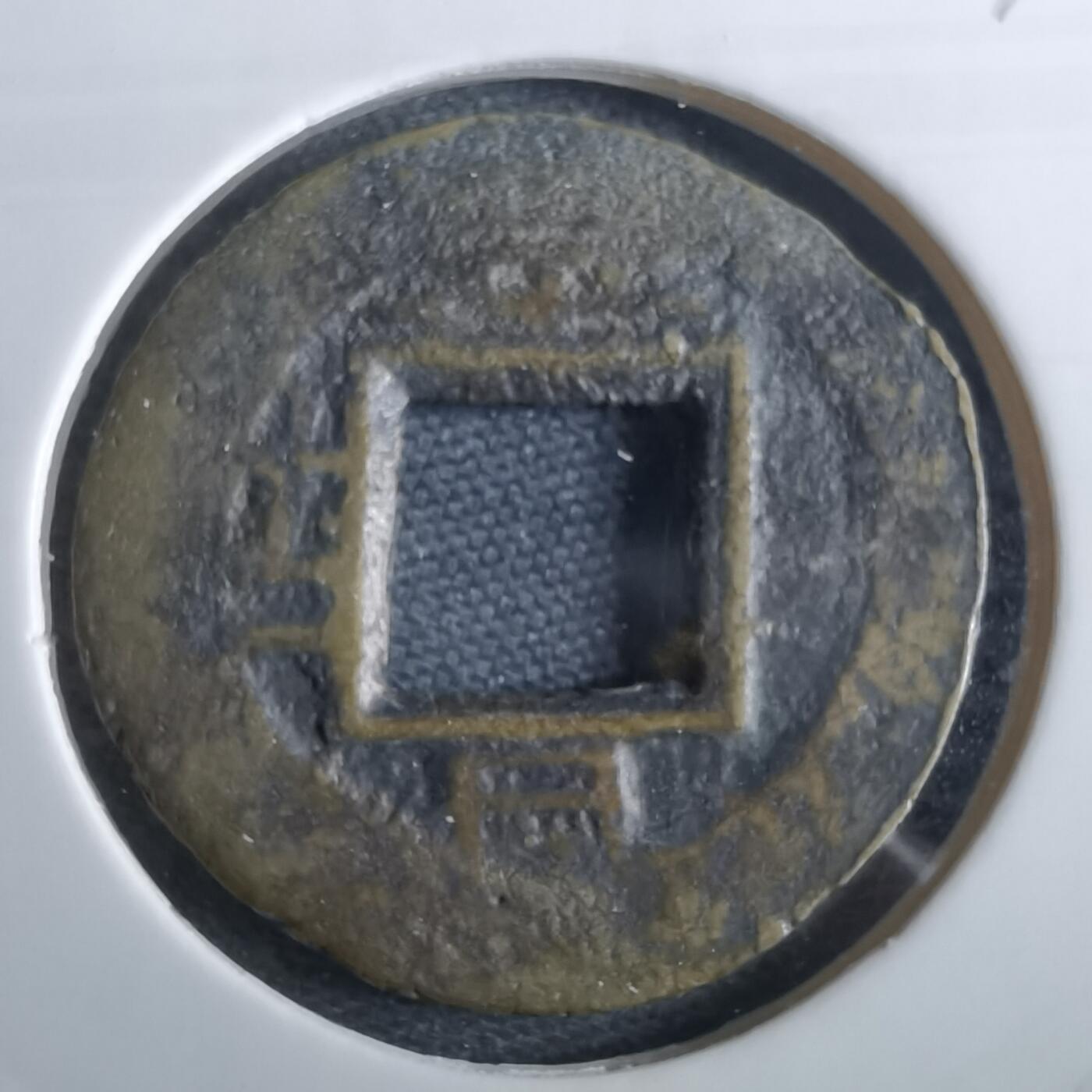 沼泽如烟--第967场 常平通宝小平