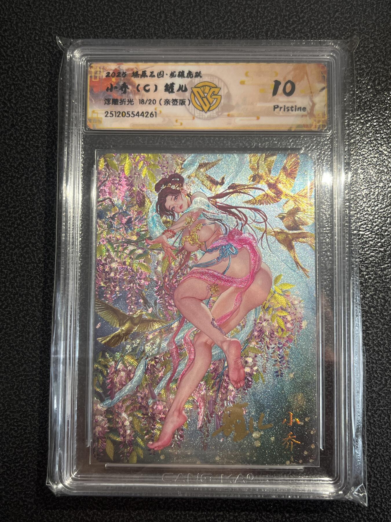 欢迎送拍、零成本上架，释放现金流，合理分配上拍卡品 【亲签18/20浮雕折光】罐儿 小乔（c）10p 焱卡文化&燎原三国