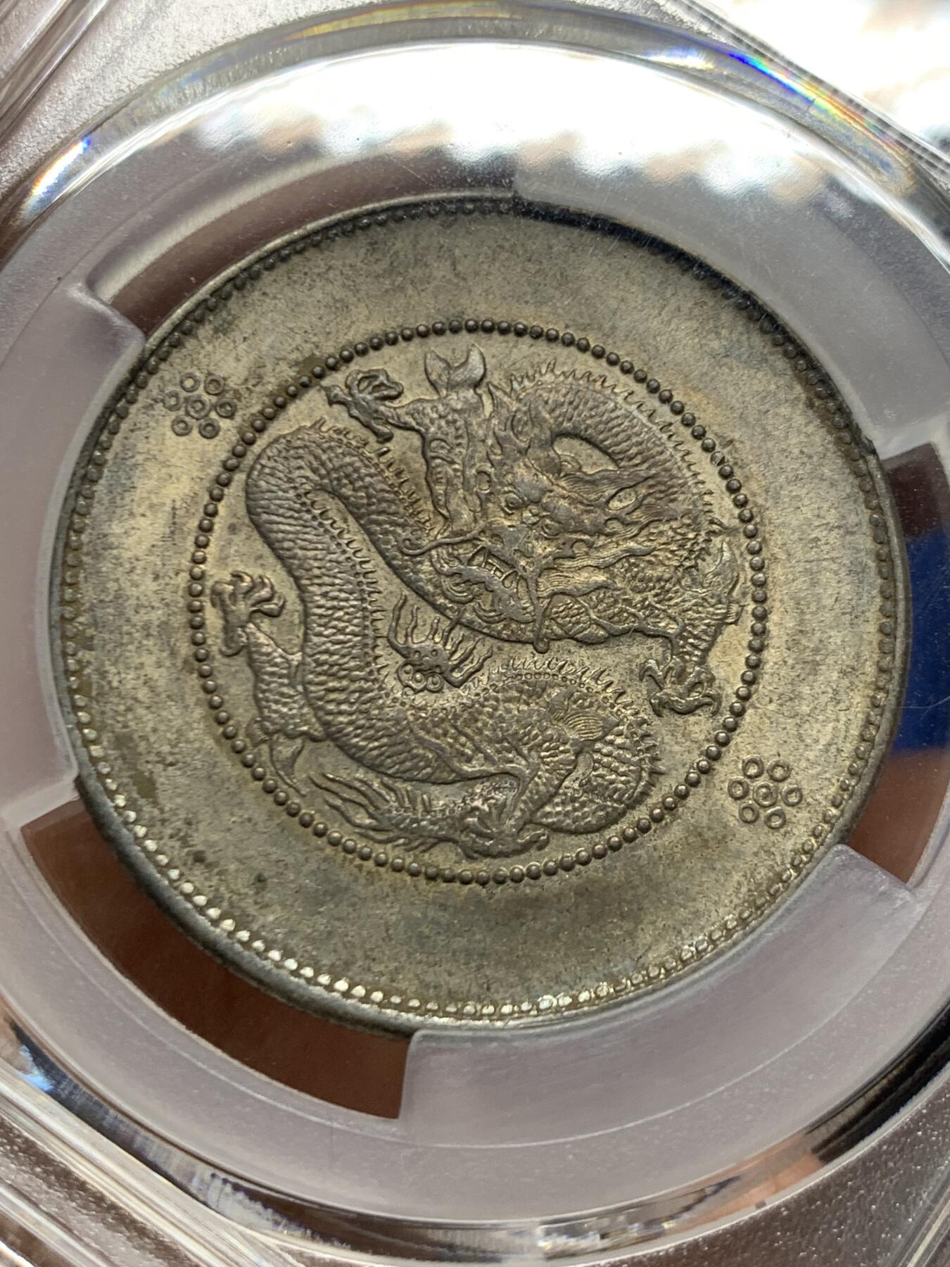《竞宝斋》第460场 周日，周一，2场连拍 （全场包邮）欢迎送拍 PCGS MS62 云南半圆三回珠 原光五彩 62分的161枚 更高分113枚