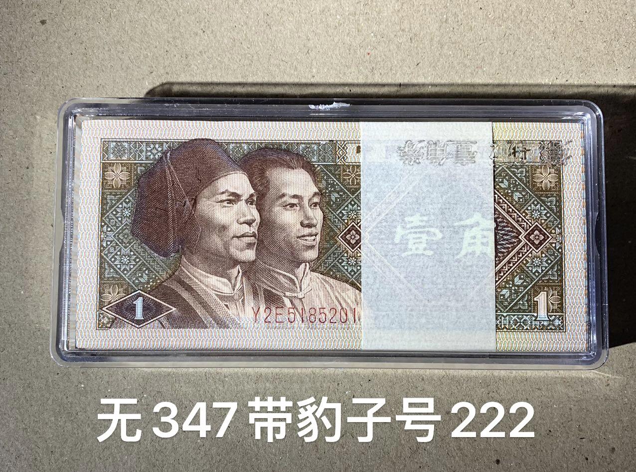 【礼羽收藏】🌏世界钱币拍卖第121期 【Y2E5185201】1980年中国第四版一角8001 无347尾222 豹子号  带刀币盒
