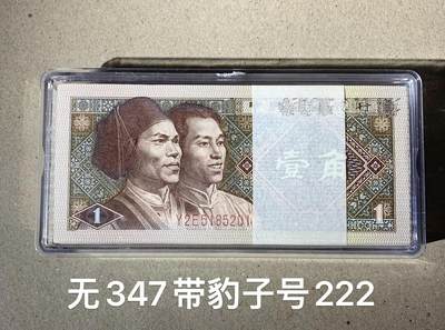 【礼羽收藏】🌏世界钱币拍卖第121期 - 【Y2E5185201】1980年中国第四版一角8001 无347尾222 豹子号  带刀币盒