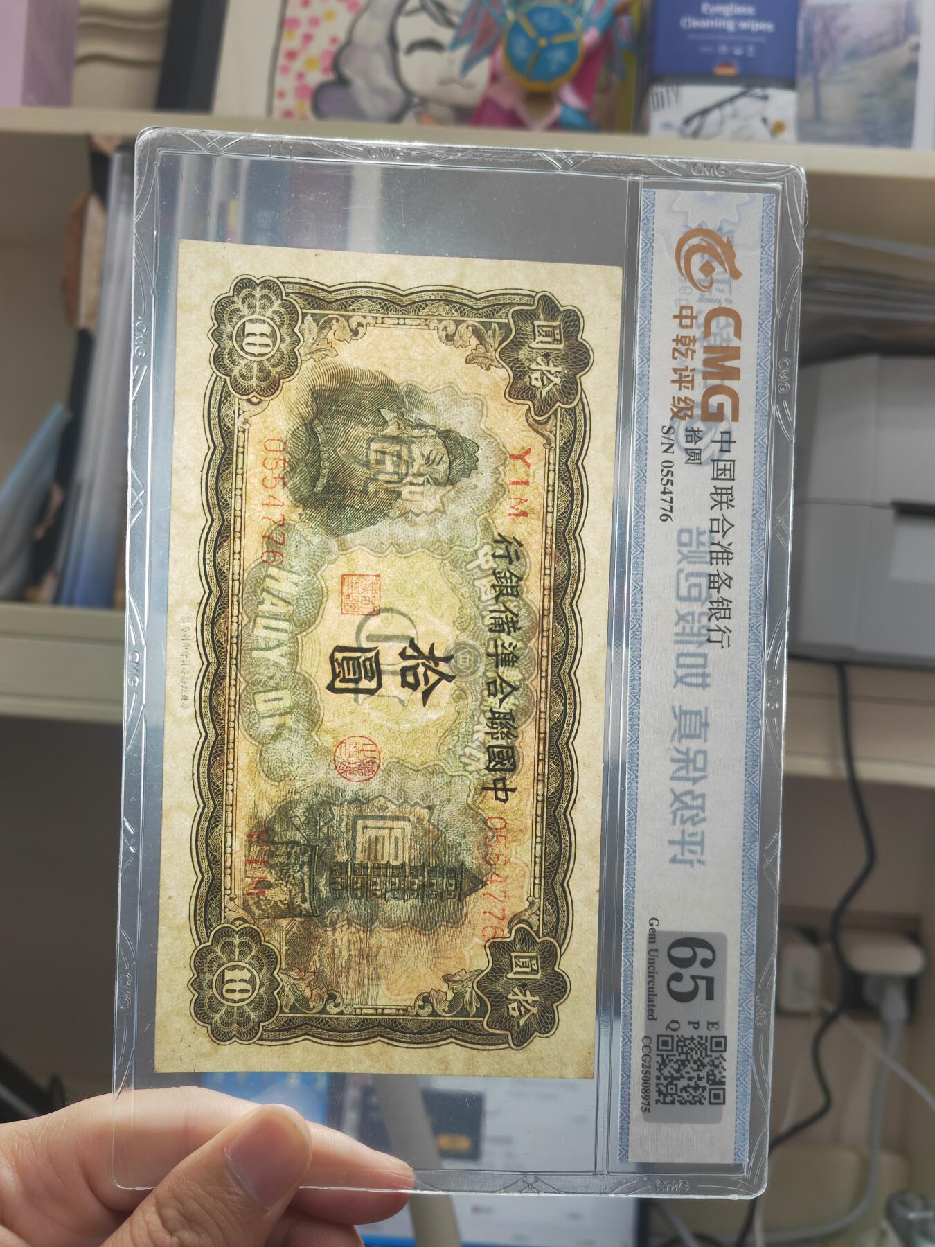 沧河堂084 中国联合准备银行 十元 中乾65EPQ  大关公