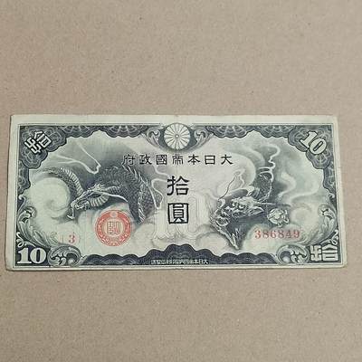 PCAI钱币  19-720  纸币等专场 - 军票拾圆