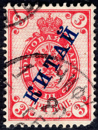洪涛臻品批发群 精选邮票限时拍卖第1234期  - 1899俄国在华客邮第1套 横纹纸水印3戈比 加盖俄文中国