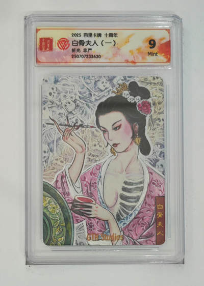 欢迎送拍、零成本上架，释放现金流，合理分配上拍卡品 - 【折光】非严 白骨夫人（一） 百里卡牌十周年  分数：9