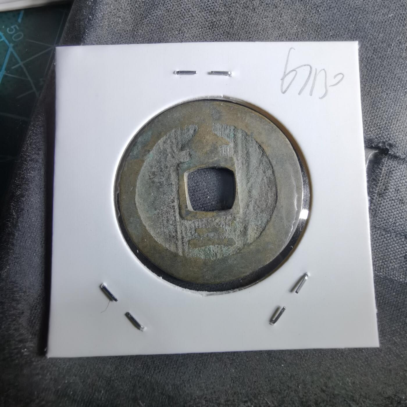 沼泽如烟--第967场 常平通宝折二