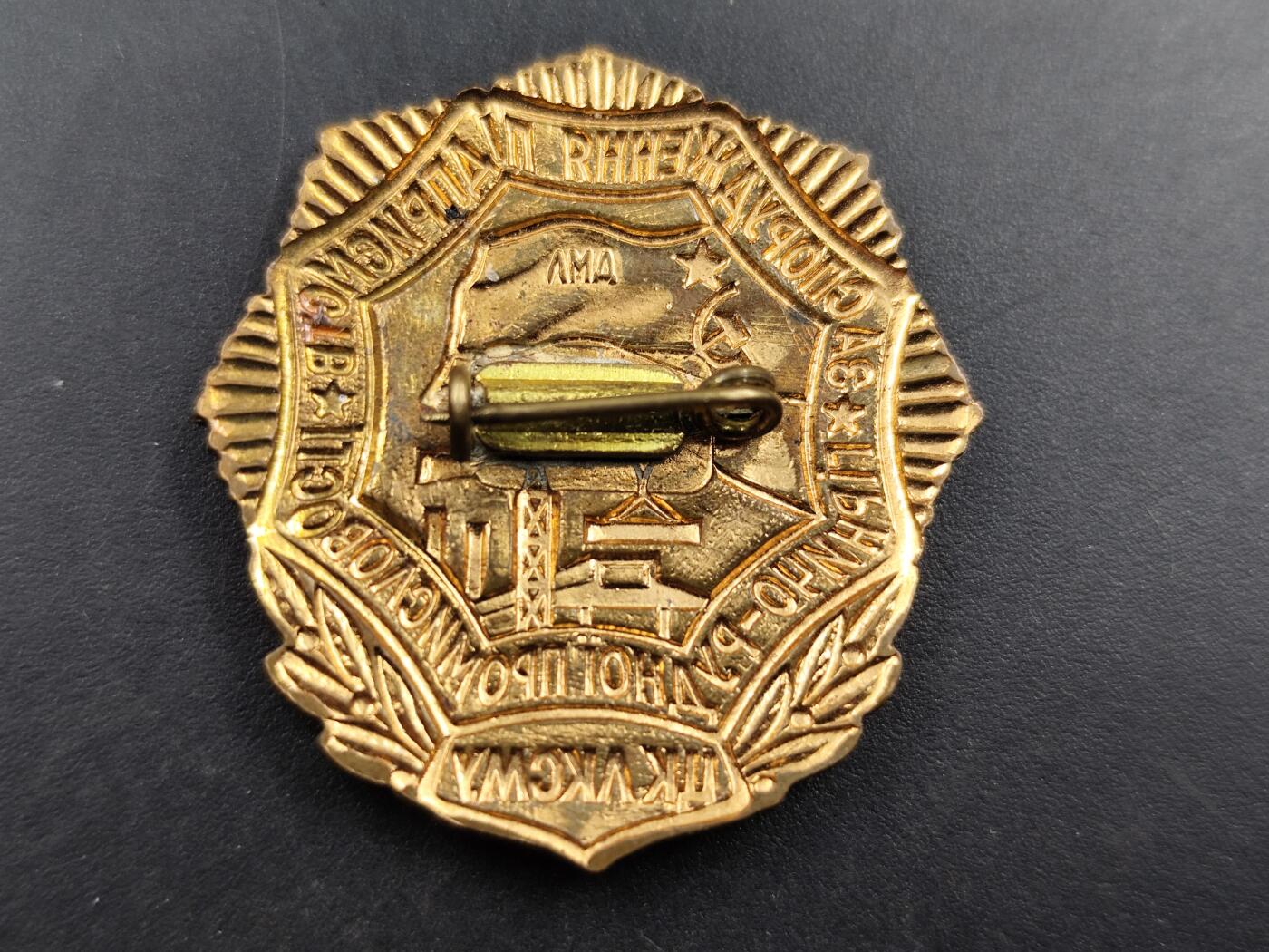 1月18日徽章钱币专场 苏联乌克兰阿克塞矿山工业企业建设者荣誉奖章