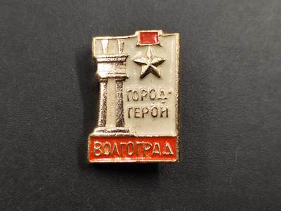 1月18日徽章钱币专场 - 苏联英雄城市伏尔加格勒纪念章