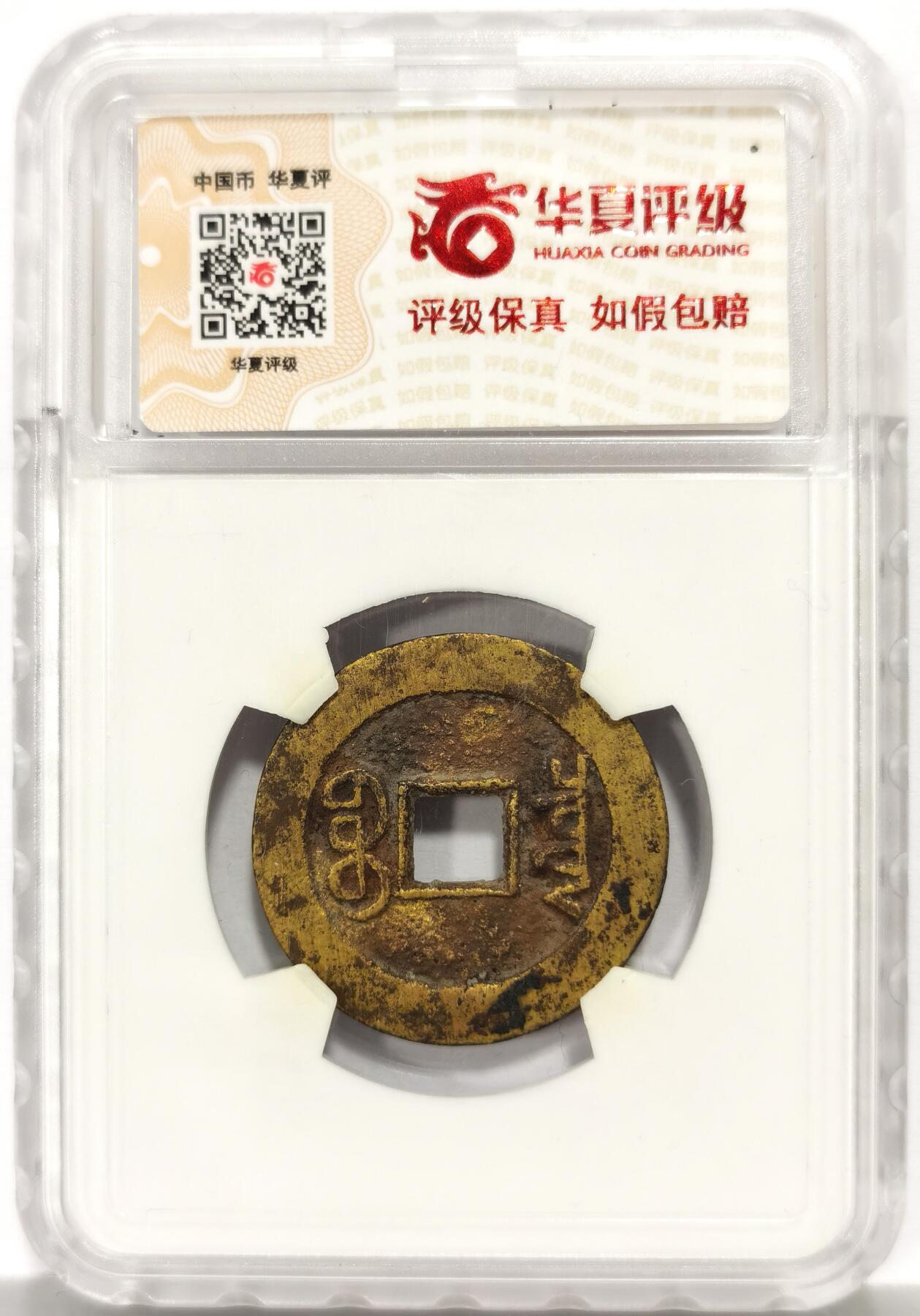 博洋堂世界钱币拍卖第158期（全场包邮） 华夏评级 极美82 乾隆通宝宝泉大样 金灿灿水坑包浆