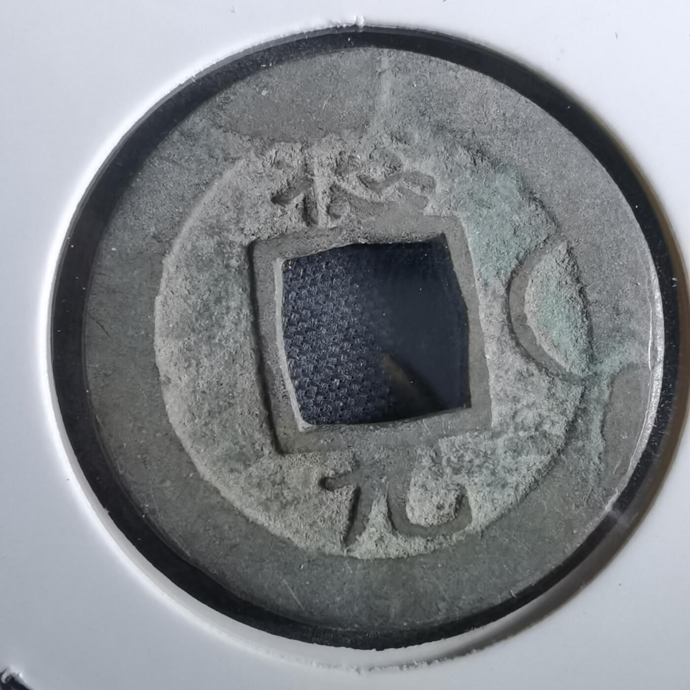 沼泽如烟--第967场 常平通宝