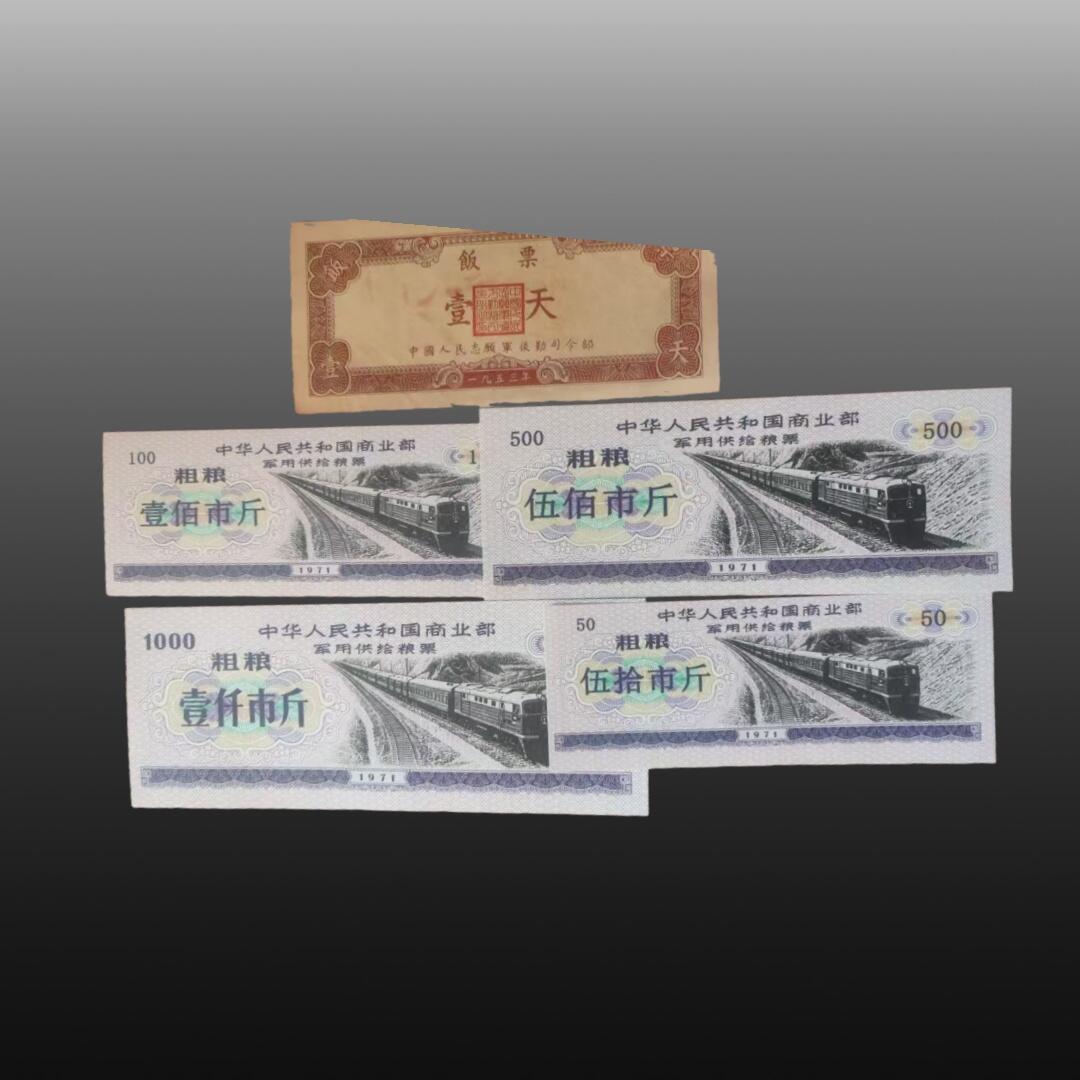 贺春启航--林泉 粮票