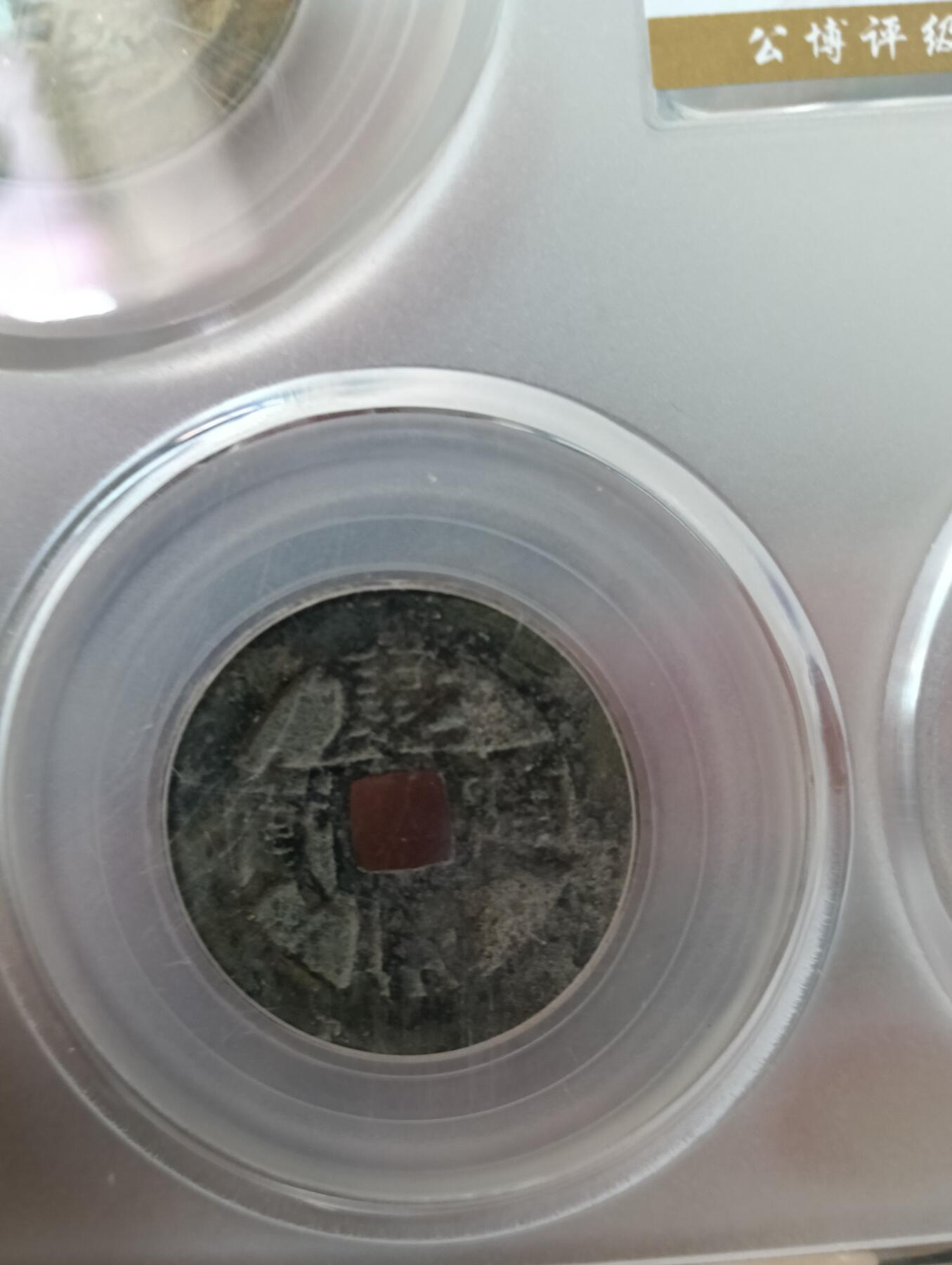 鸿运银币铜币艺术品专场15 清五帝钱顺康雍乾嘉公博到代真品