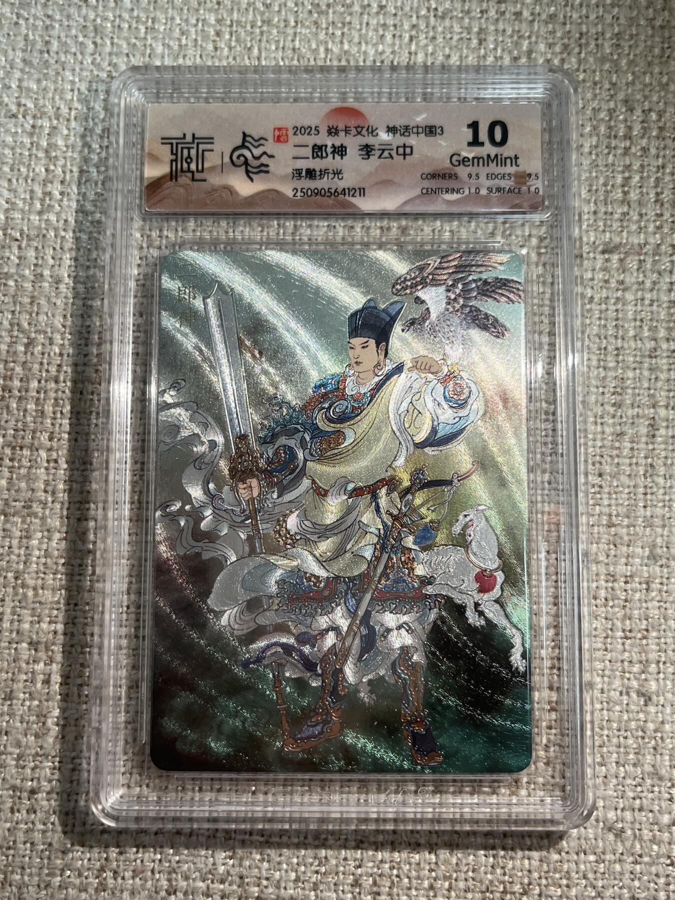 欢迎送拍、零成本上架，释放现金流，合理分配上拍卡品 【浮雕折光】李云中 二郎神 10g 焱卡文化&神话中国3