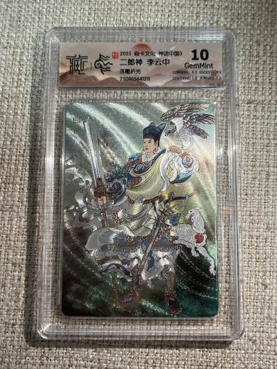 欢迎送拍、零成本上架，释放现金流，合理分配上拍卡品 - 【浮雕折光】李云中 二郎神 10g 焱卡文化&神话中国3