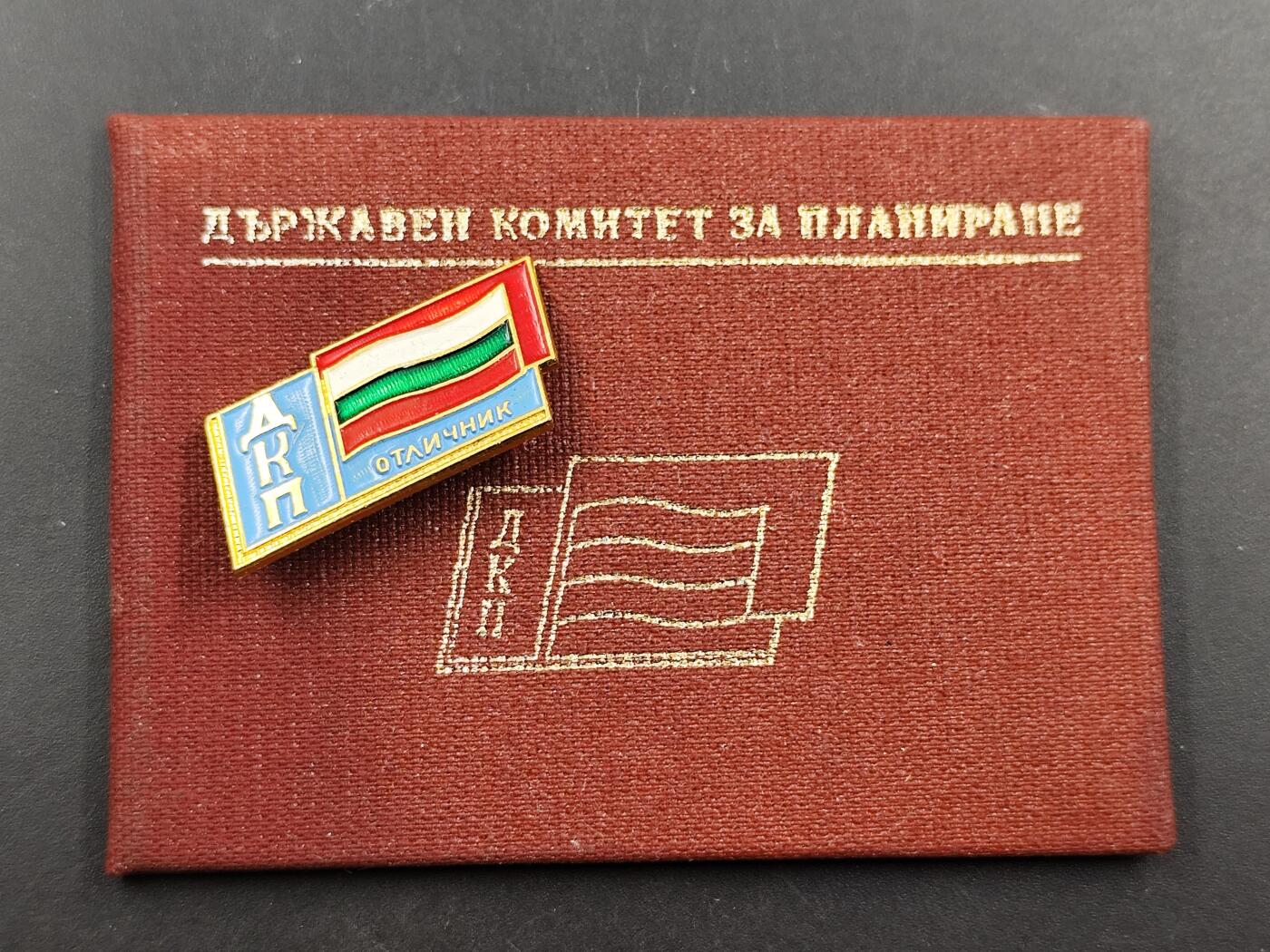 1月18日徽章钱币专场 保加利亚计划委员会荣誉奖章附证书 少见品种