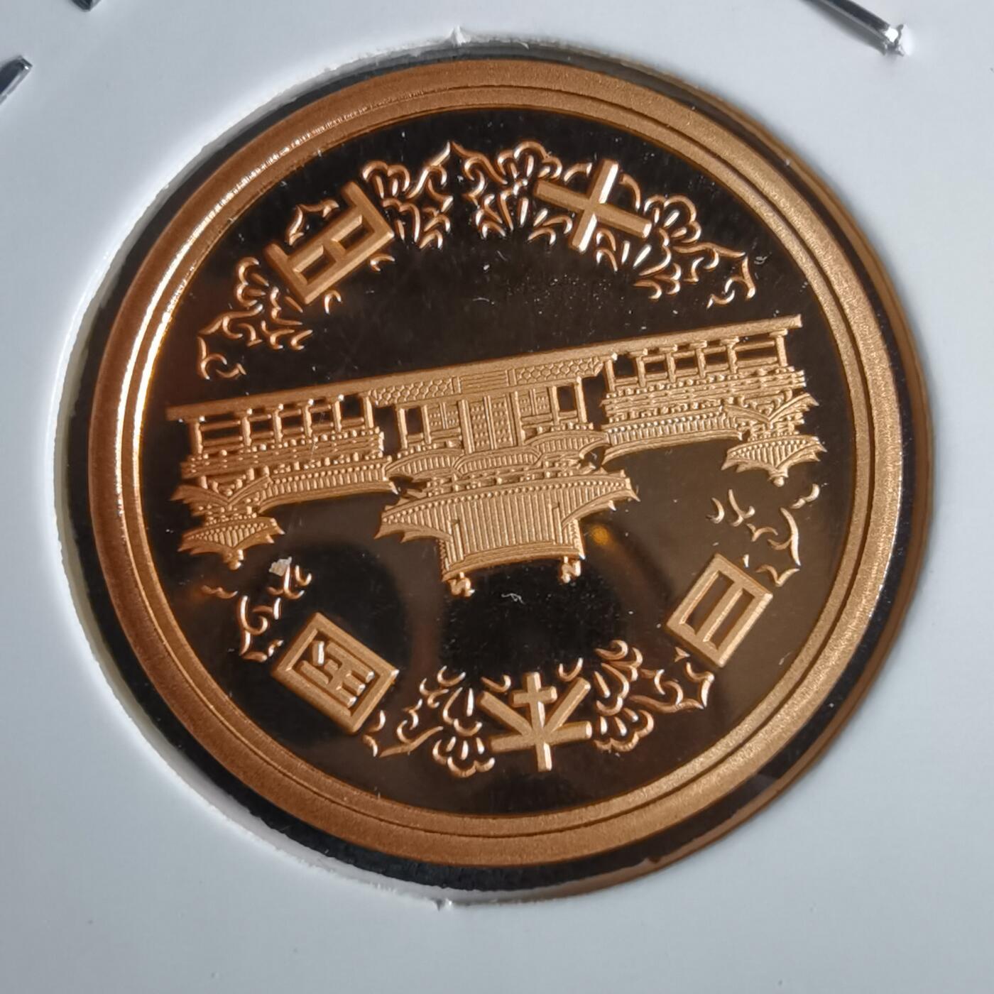 沼泽如烟--第967场 平成十四年十円精制币