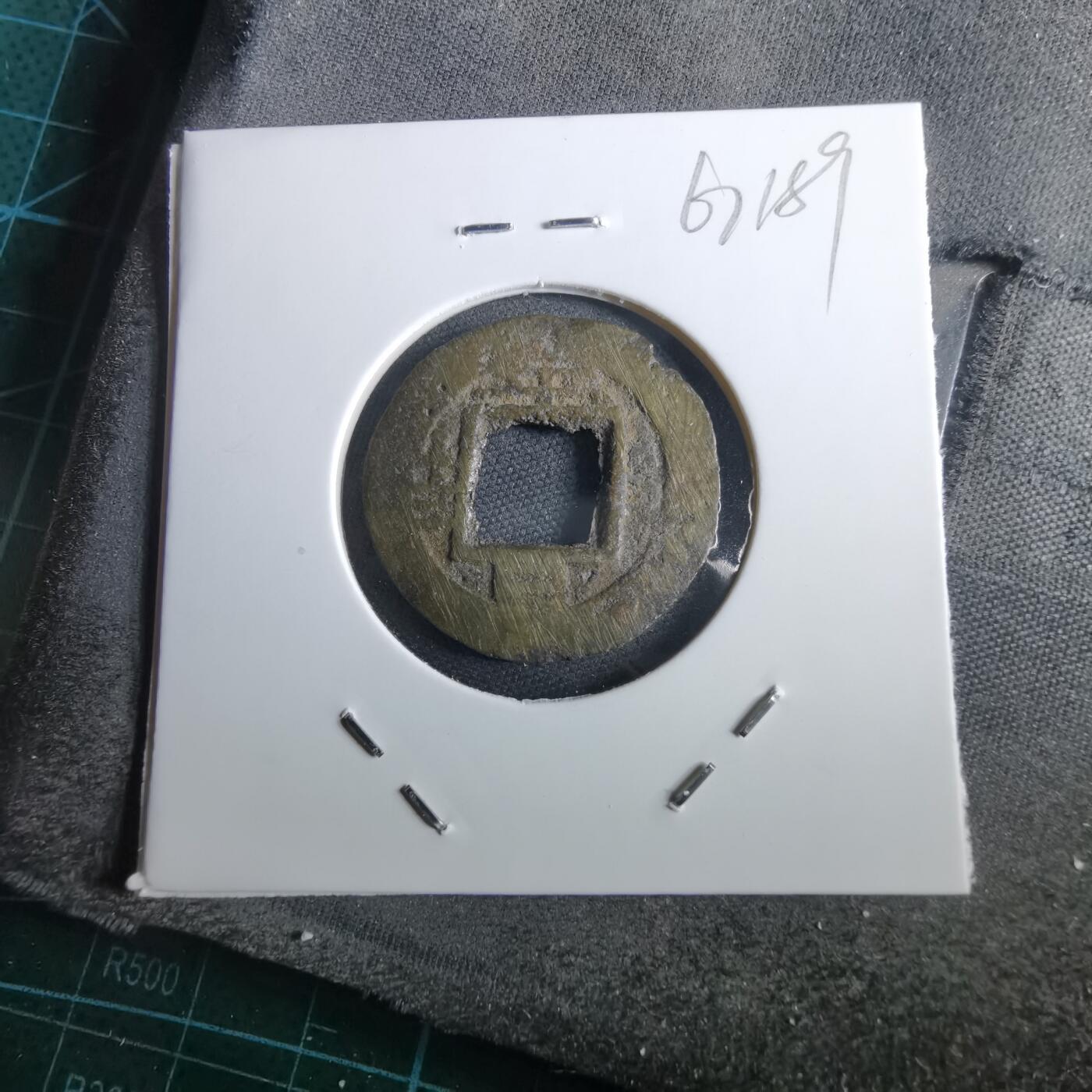 沼泽如烟--第967场 常平通宝小平