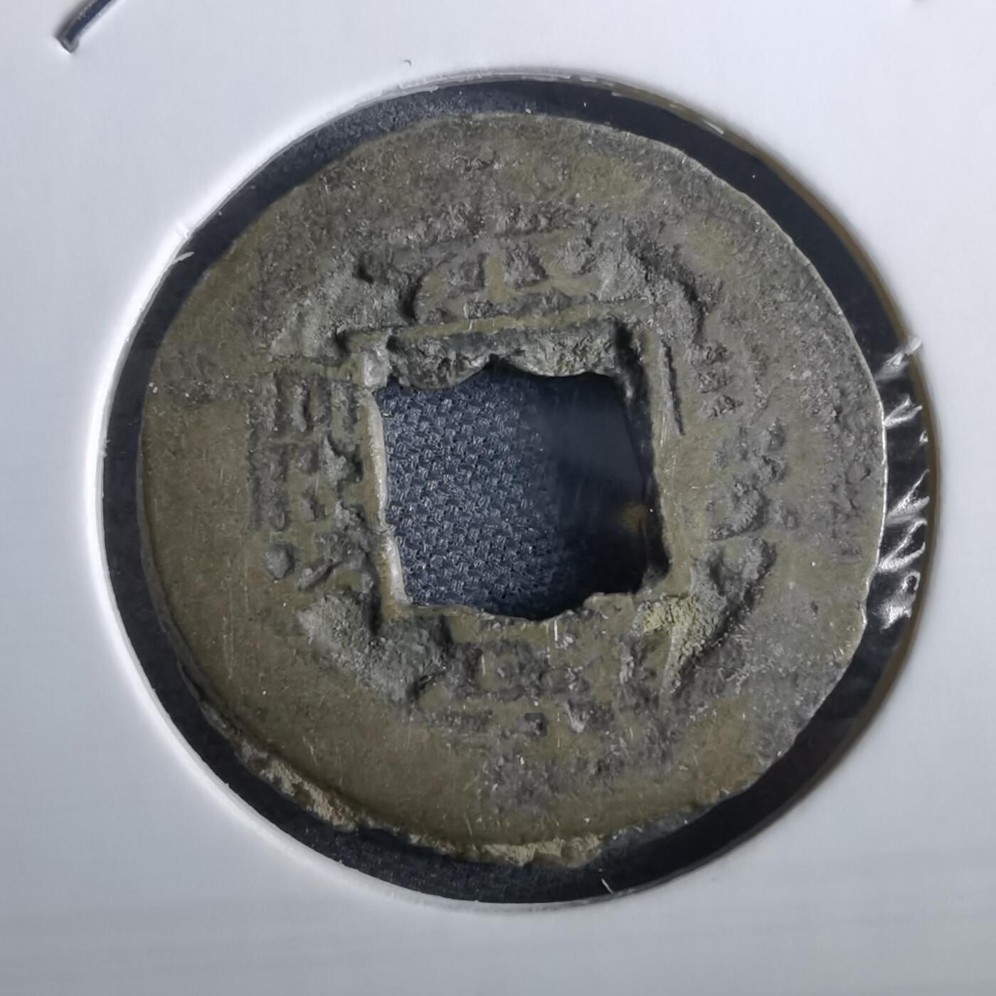 沼泽如烟--第967场 常平通宝小平