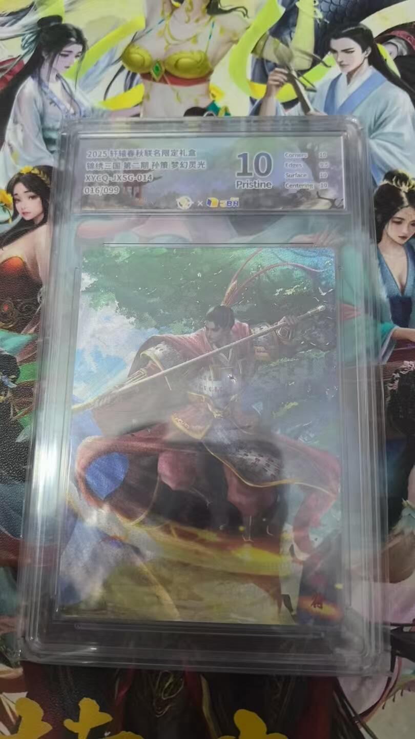 春节前倒数第三场！！龙虎卡牌-七三场（满200元包邮，无佣金，每周六结拍，欢迎送拍） 【编号16】粗闪评级卡 轩辕春秋 锦绣三国二弹 - 孙策 10分