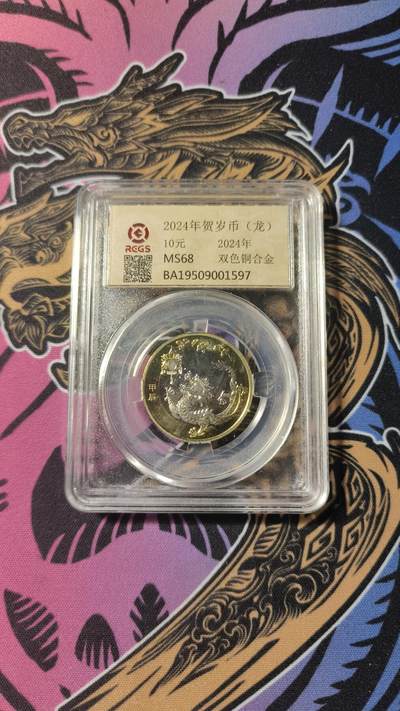 霸总卡牌第一期 - 2024龙年纪念币 评级款 面值10