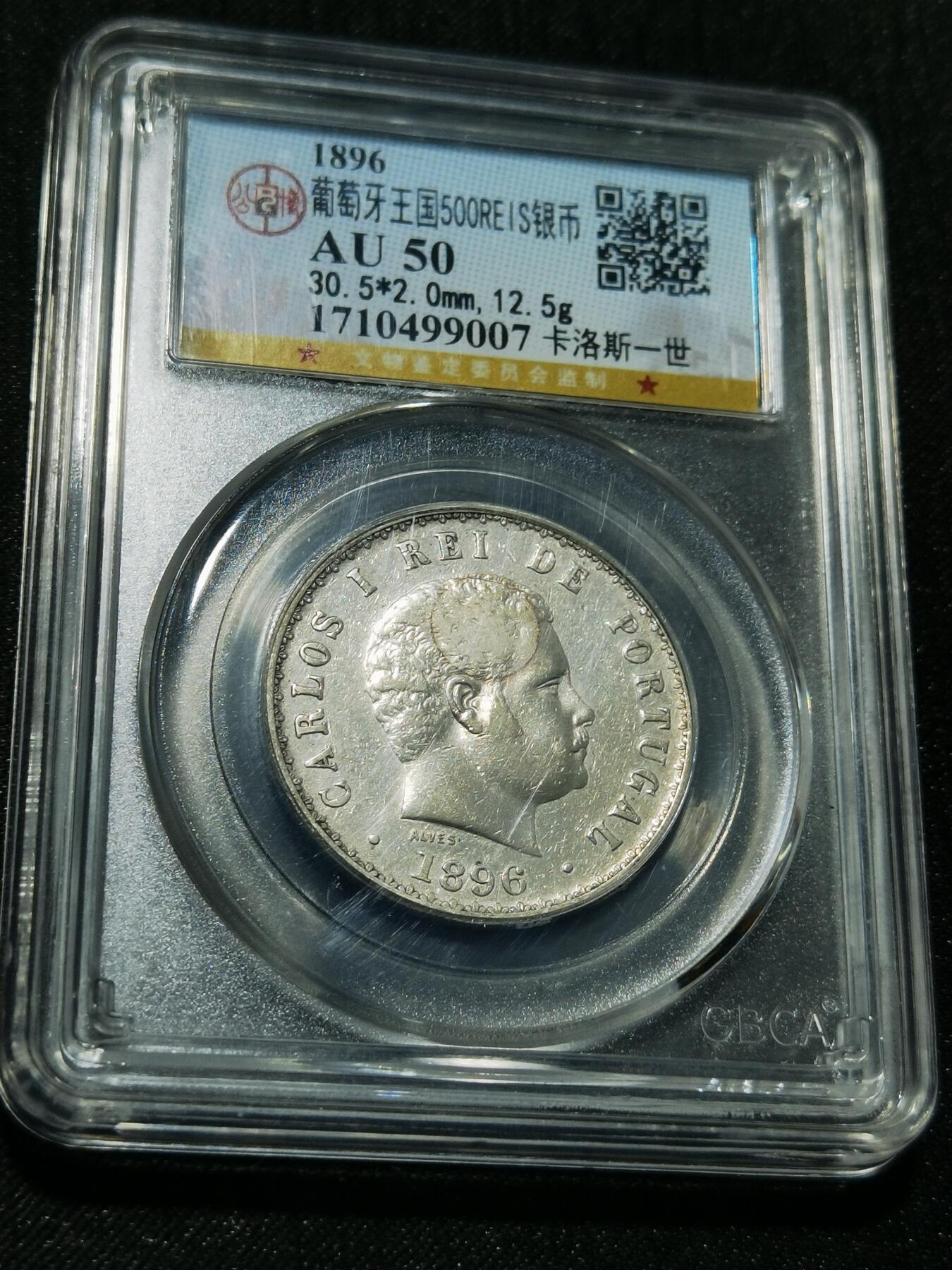 天下钱庄专场欢迎参拍 葡萄牙卡洛斯一世500瑞斯银币
